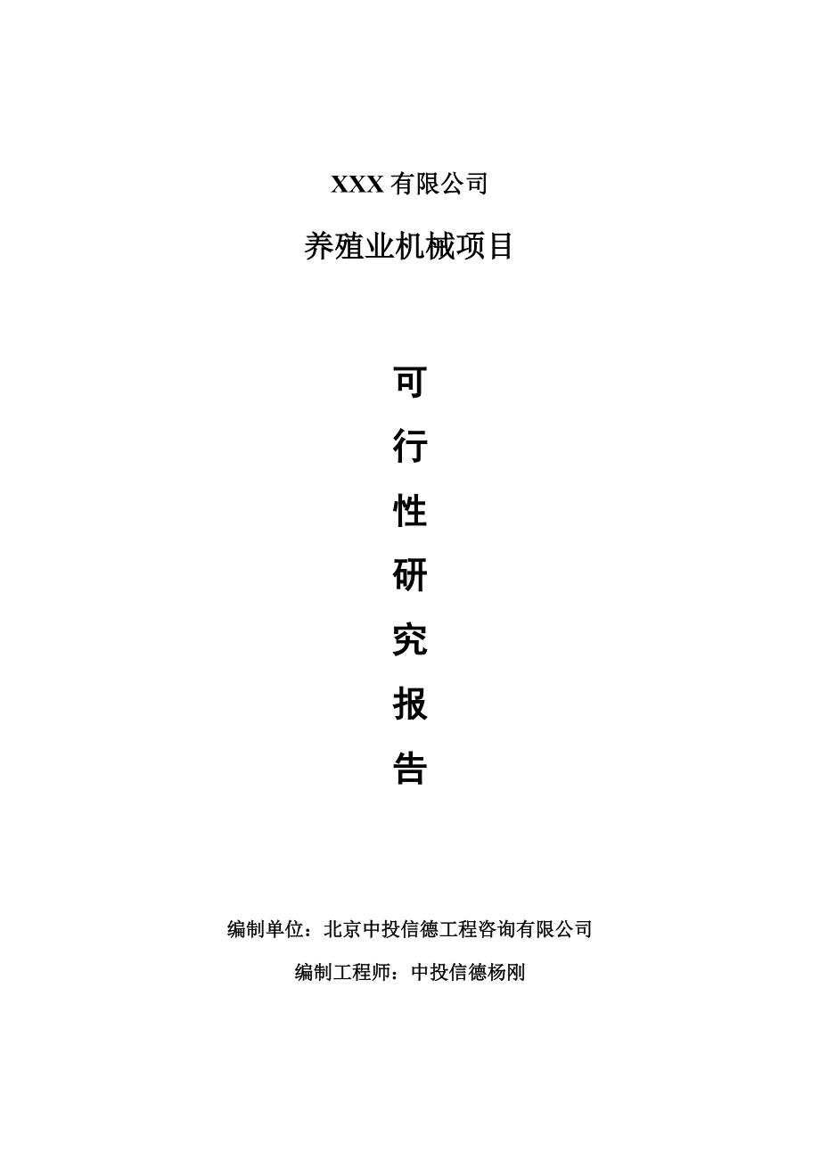 养殖业机械项目可行性研究报告建议书案例.doc_第1页