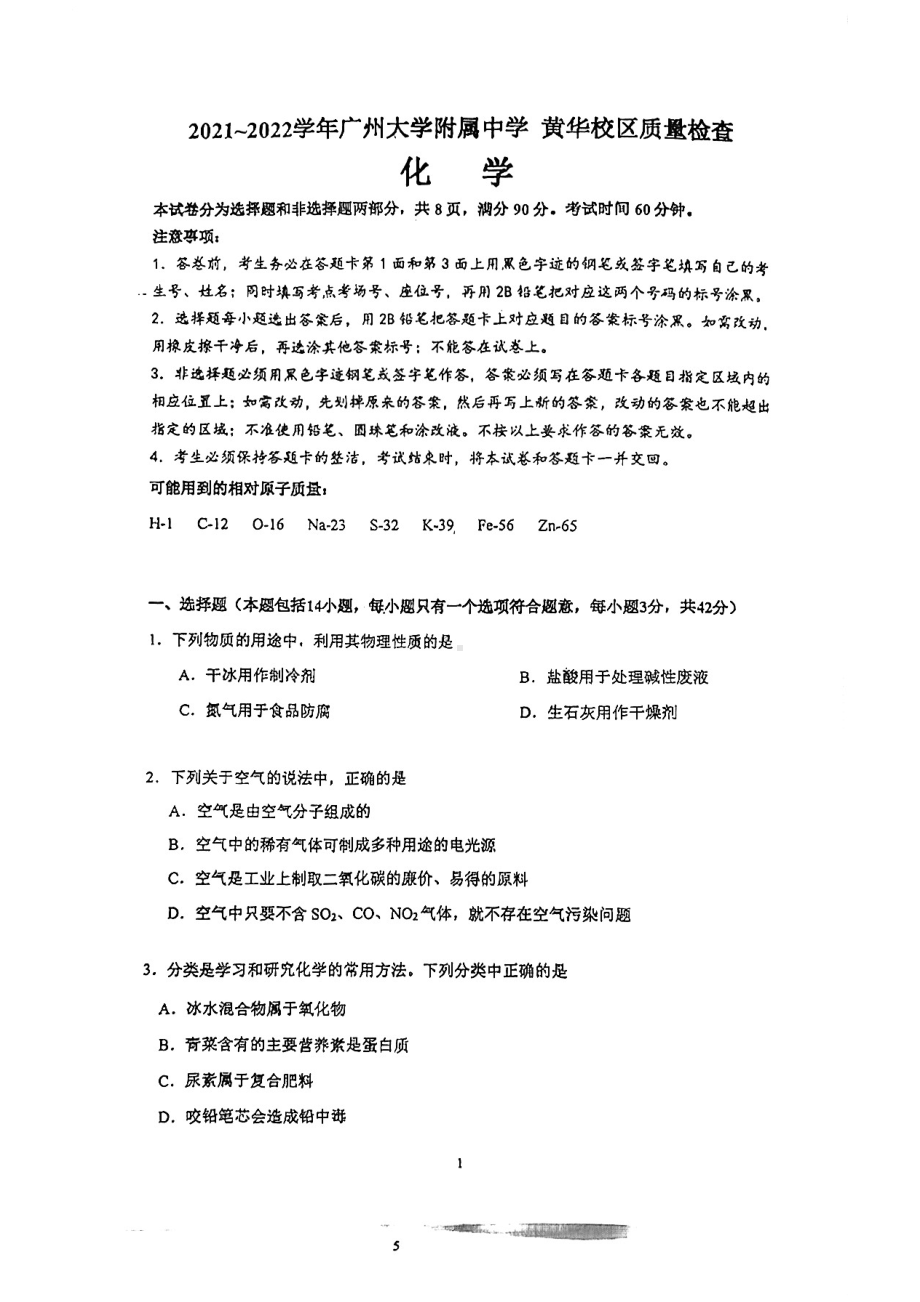 2022年广东省广州大学附属黄华路校区中考二模化学卷.pdf_第1页