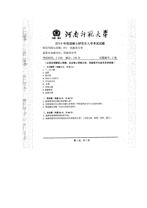 2014年河南师范大学考研专业课试题871民族音乐学.doc