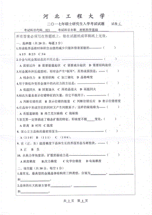 2017年河北工程大学考研专业课试题材料科学基础.pdf