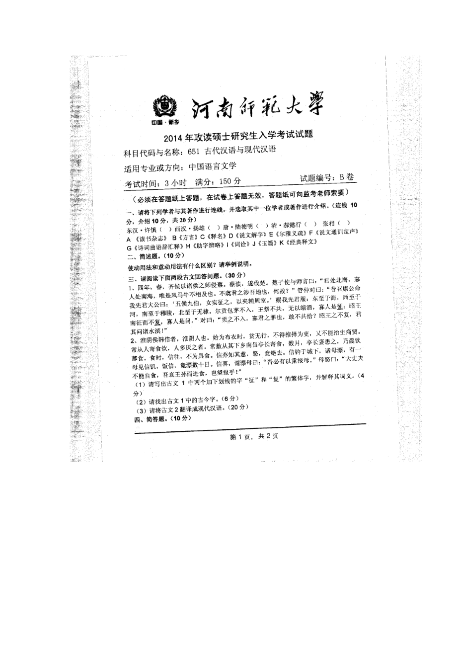 2014年河南师范大学考研专业课试题651古代汉语与现代汉语.doc_第1页