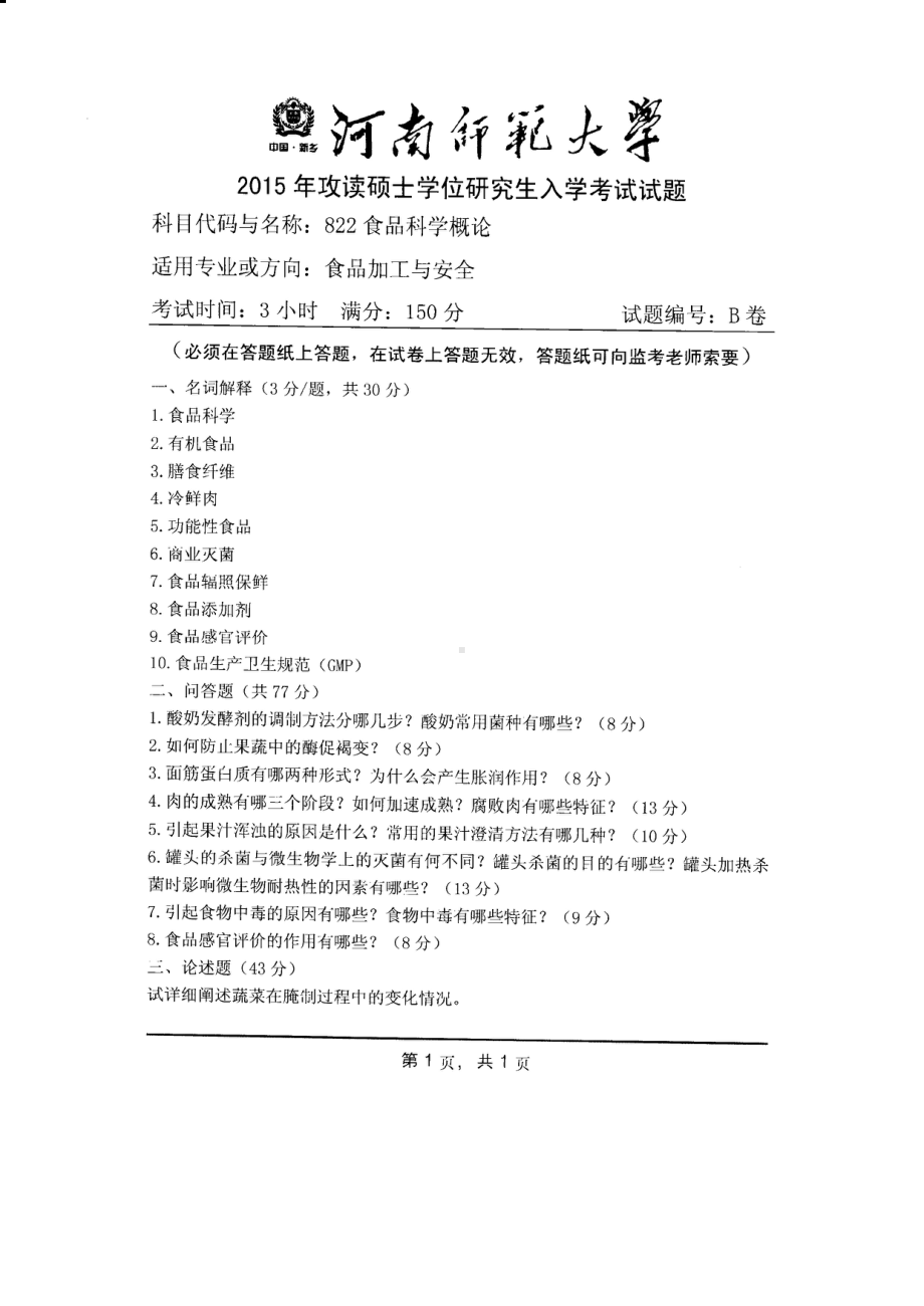 2015年河南师范大学考研专业课试题822食品科学概论.PDF_第1页