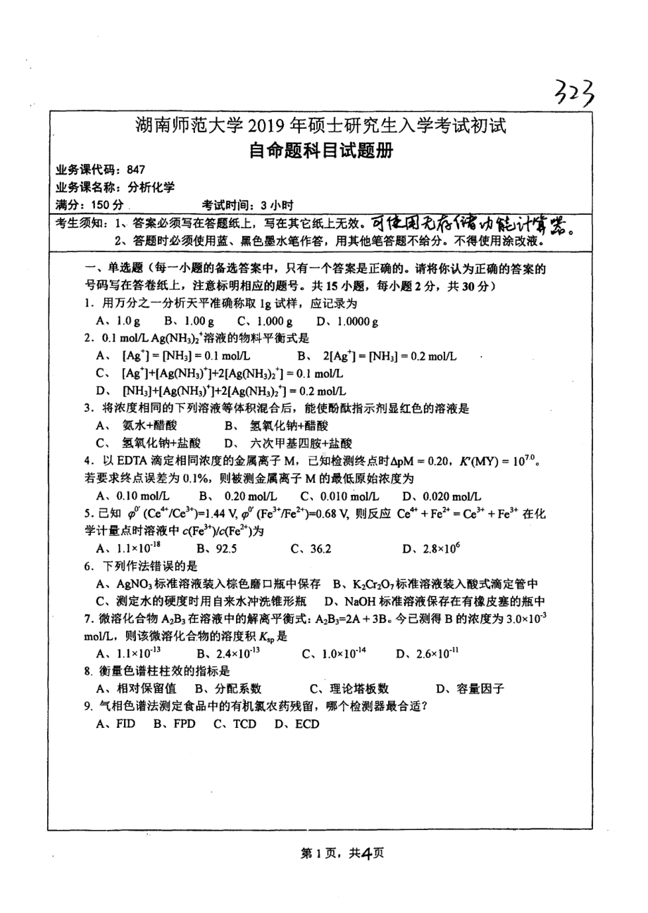 2019年湖南师范大学考研专业课试题847分析化学.pdf_第1页