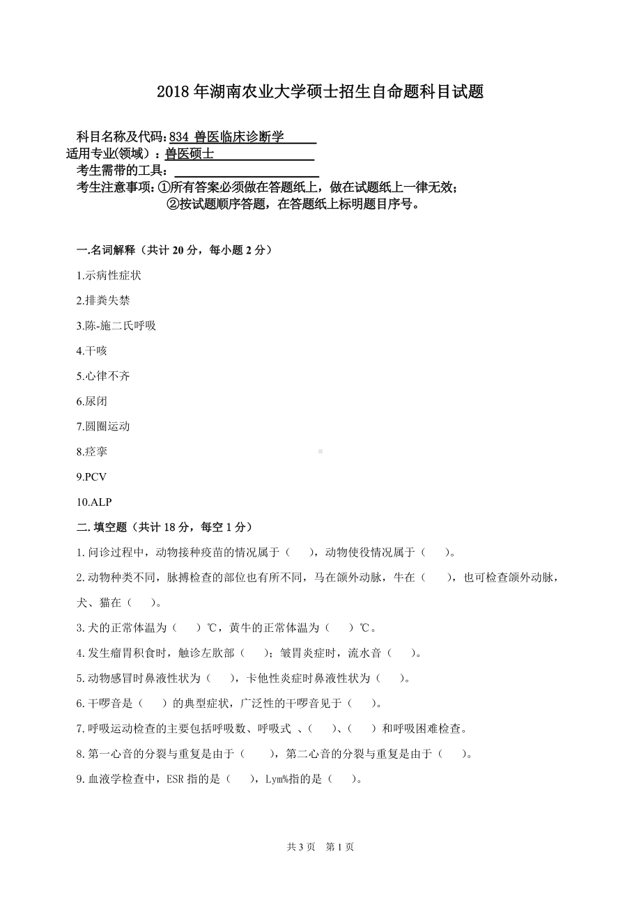 2018年湖南农业大学考研专业课试题834兽医临床诊断学.doc_第1页