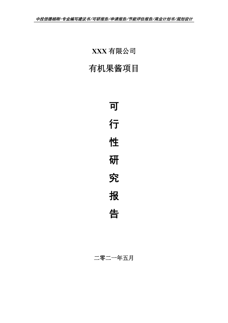 有机果酱项目可行性研究报告建议书案例.doc_第1页