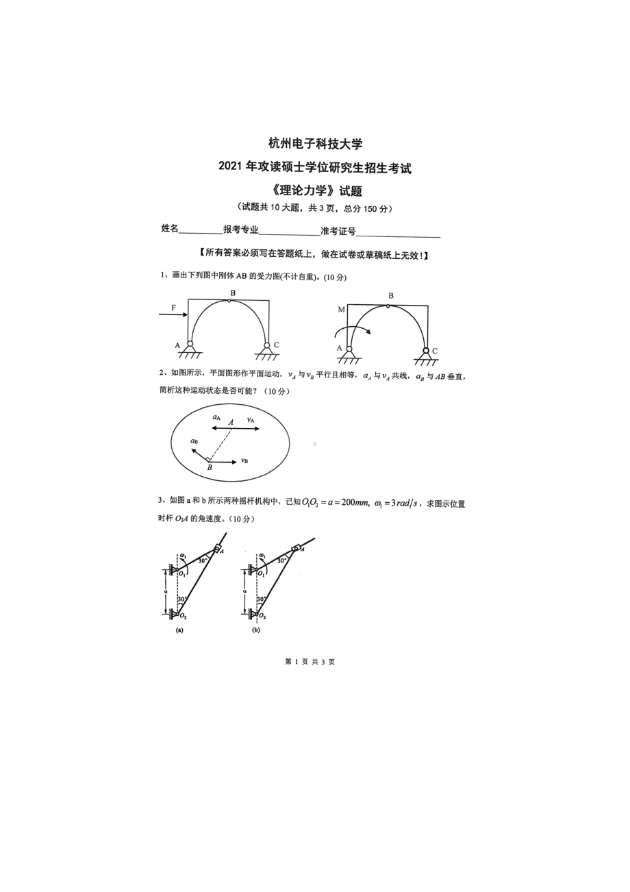 2021年杭州电子科技大学考研专业课试题理论力学.doc_第1页