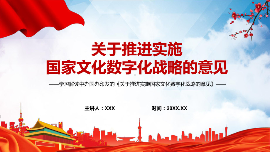 推进实施国家文化数字化战略的意见PPT学习宣讲2022年关于推进实施国家文化数字化战略的意见实用课件.pptx_第1页