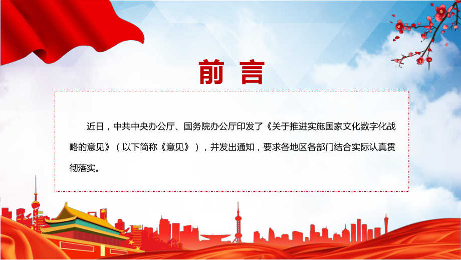 推进实施国家文化数字化战略的意见PPT学习宣讲2022年关于推进实施国家文化数字化战略的意见实用课件.pptx_第2页