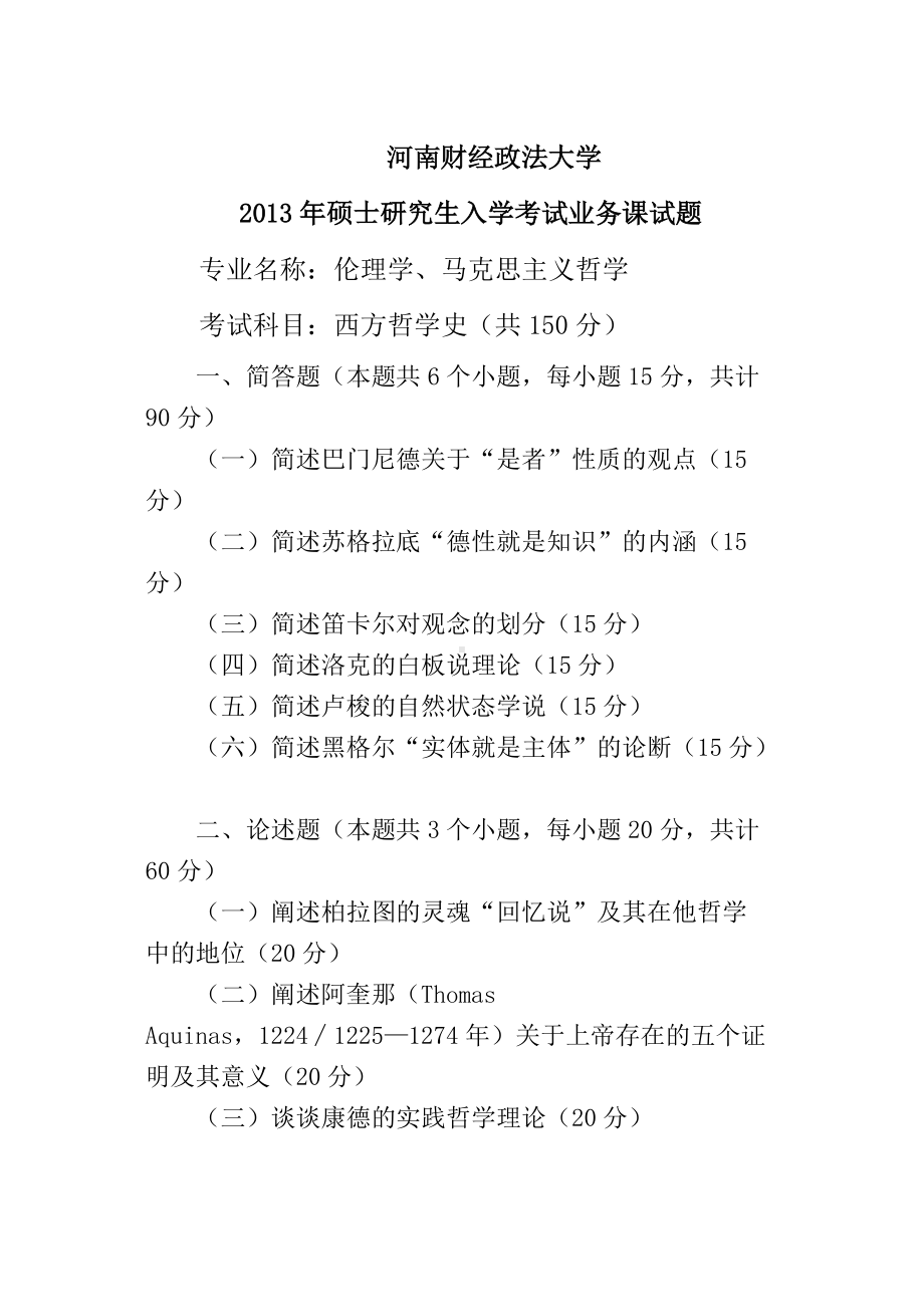 2013年河南财经政法大学考研专业课试题河南财经政法大学哲学学西方哲学史 A.doc_第1页