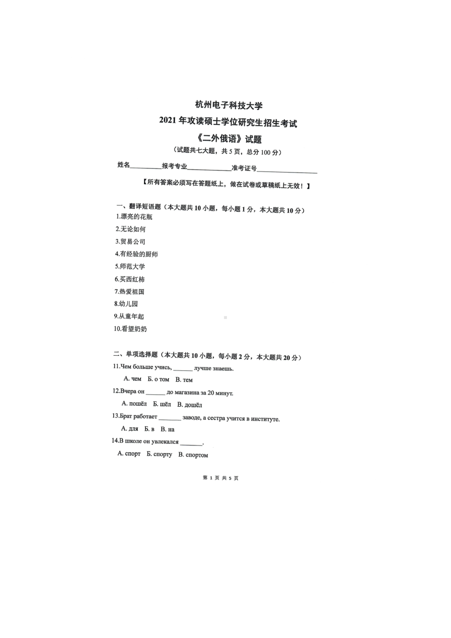 2021年杭州电子科技大学考研专业课试题二外俄语.doc_第1页