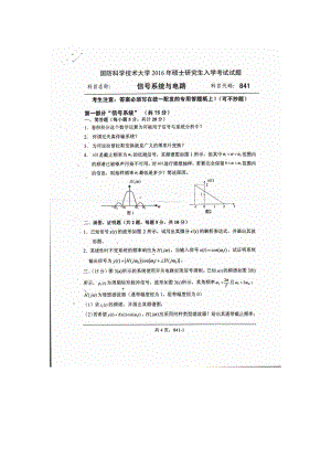 2016年国防科技大学考研专业课试题841信息系统与电路.docx