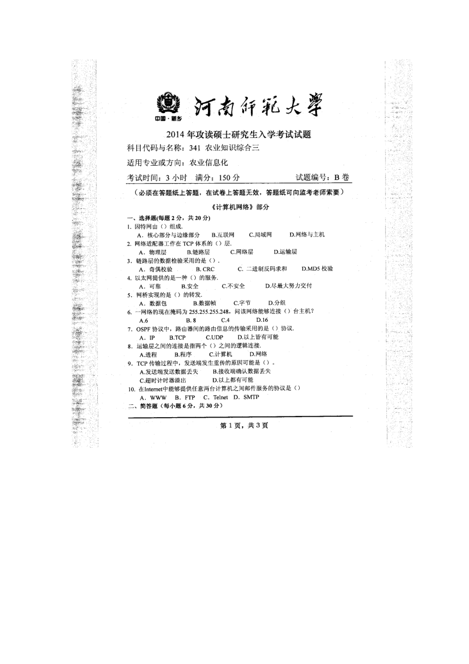 2014年河南师范大学考研专业课试题341农业知识综合三.doc_第1页