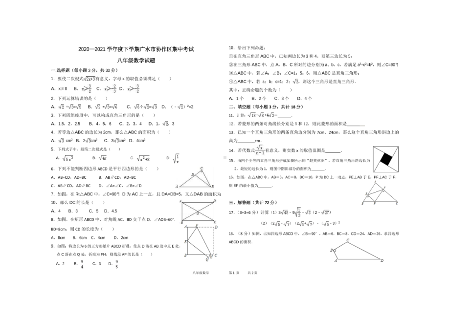 湖北省随州市广水市协作区2020-2021学年下学期八年级期中数学试题.pdf_第1页