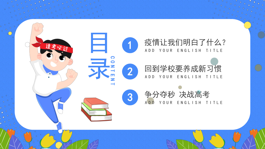 高三复学开学第一课主题班会PPT学习抗疫精神决战高考PPT课件（带内容）.ppt_第3页