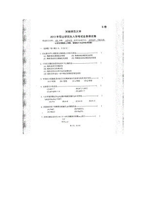 2013年河南师范大学考研专业课试题622分析化学.doc