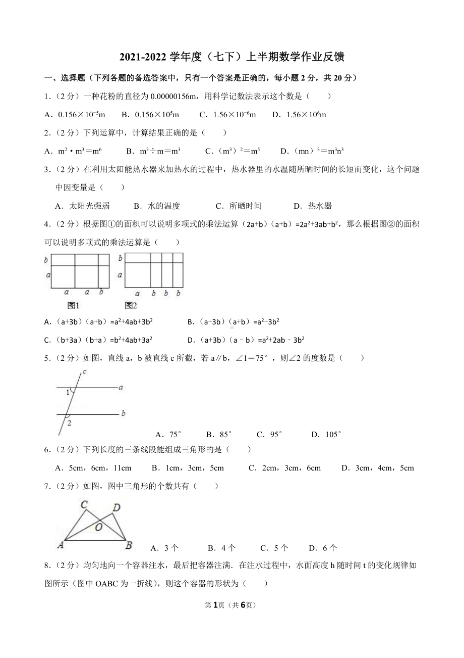 辽宁省沈阳市2021-2022学年七年级下学期上半期数学（期中）作业反馈.pdf_第1页