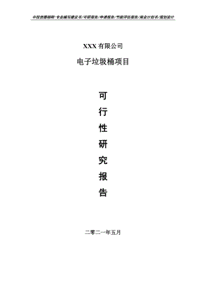 电子垃圾桶项目申请报告可行性研究报告.doc