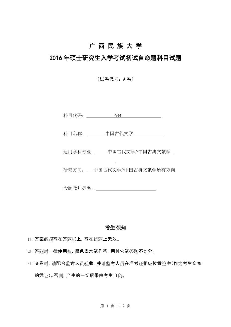 2016年广西民族大学考研专业课试题634中国古代文学A.doc_第1页