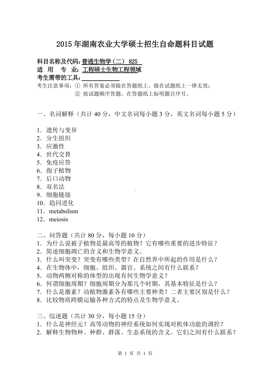 2015年湖南农业大学考研专业课试题825普通生物学（二）.doc_第1页