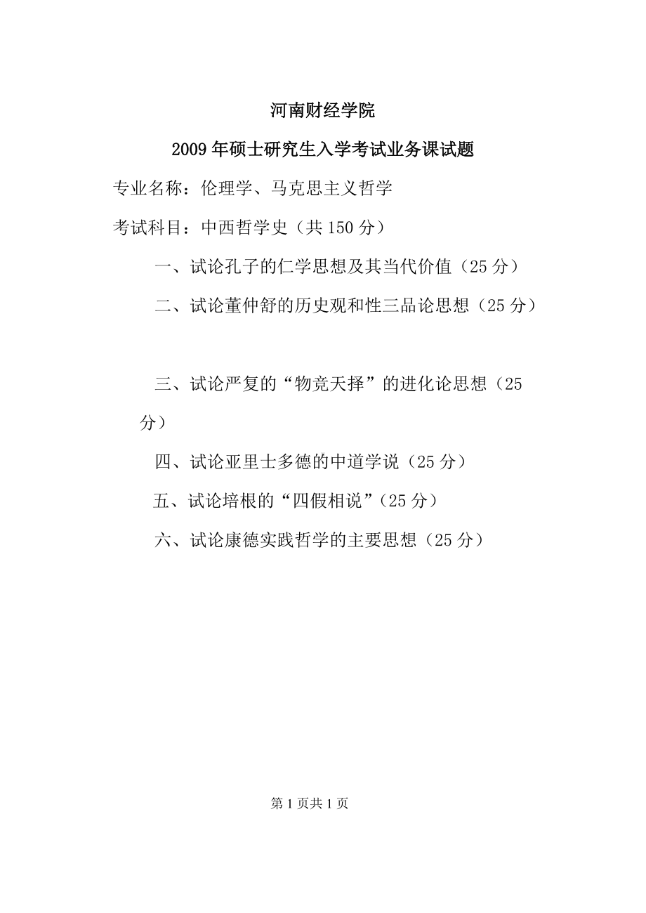 2009年河南财经政法大学考研专业课真题中西哲学史.doc_第1页