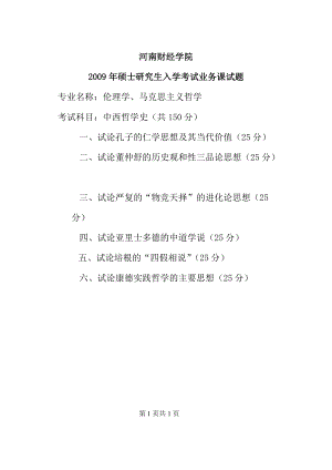 2009年河南财经政法大学考研专业课真题中西哲学史.doc