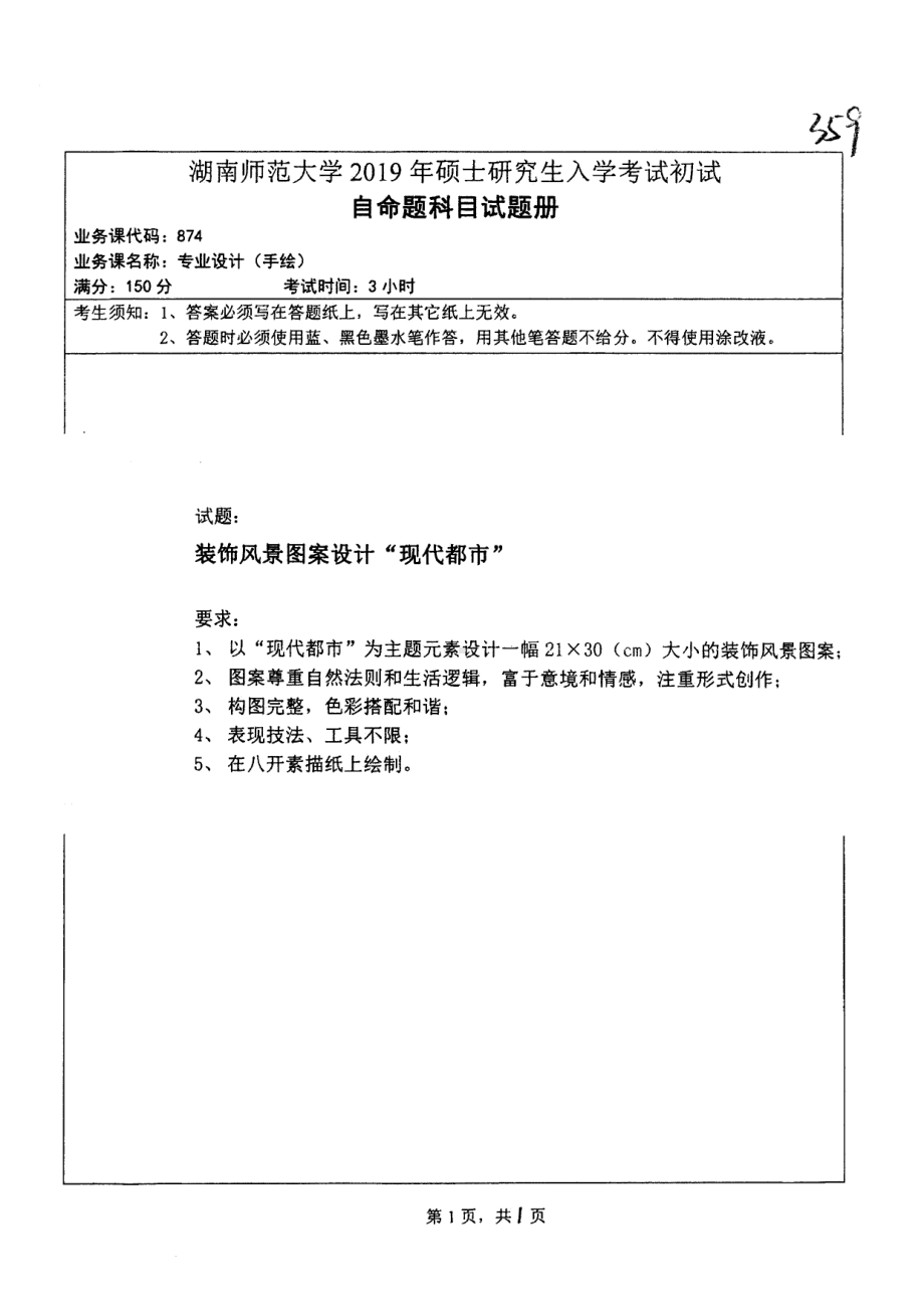 2019年湖南师范大学考研专业课试题874专业设计（手绘）.pdf_第1页