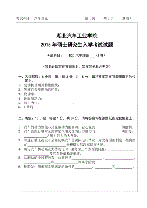 2015年湖北汽车工业学院考研专业课806汽车理论B卷试题及答案.pdf