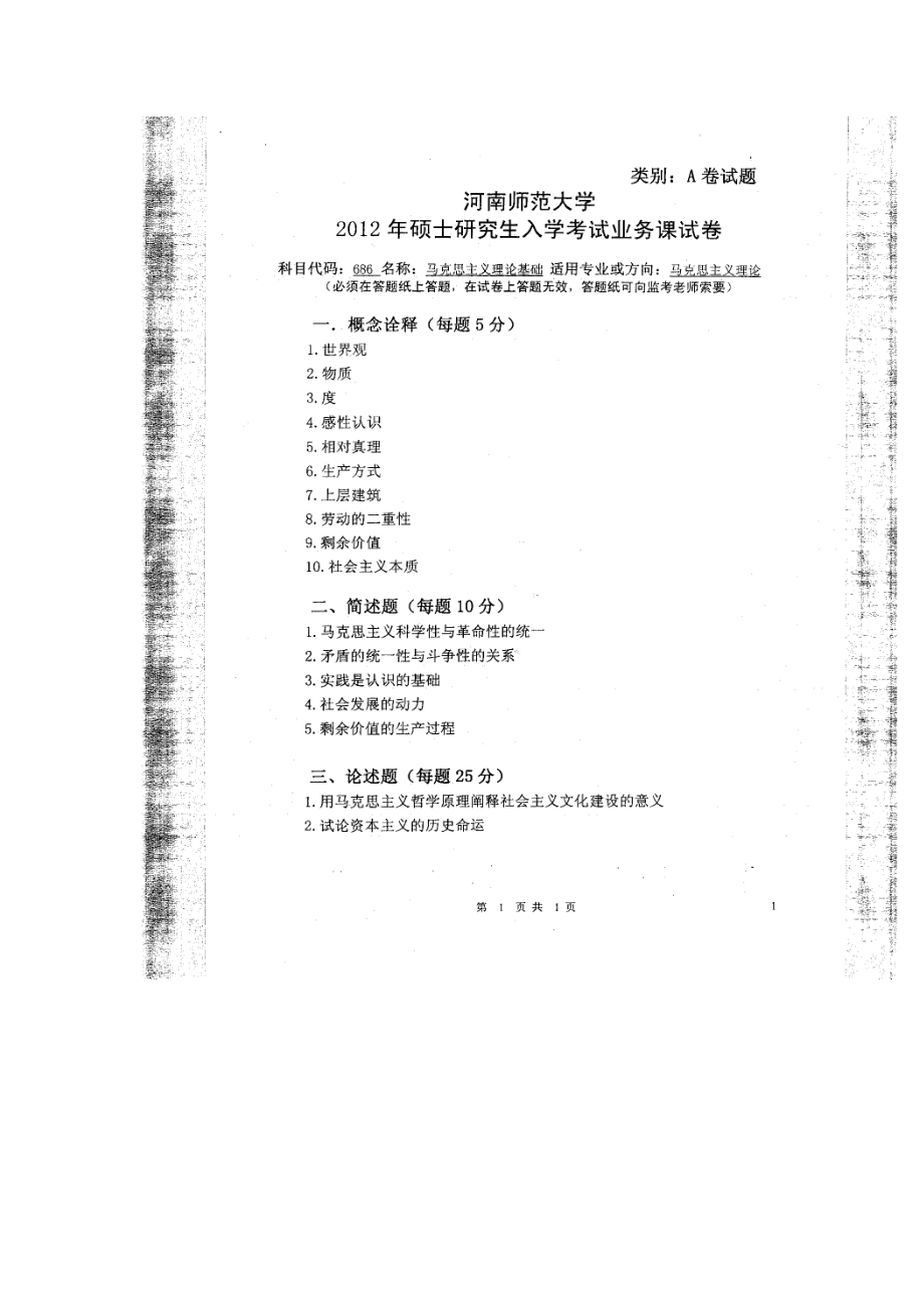 2012年河南师范大学考研专业课试题686马克思主义理论基础.doc_第1页