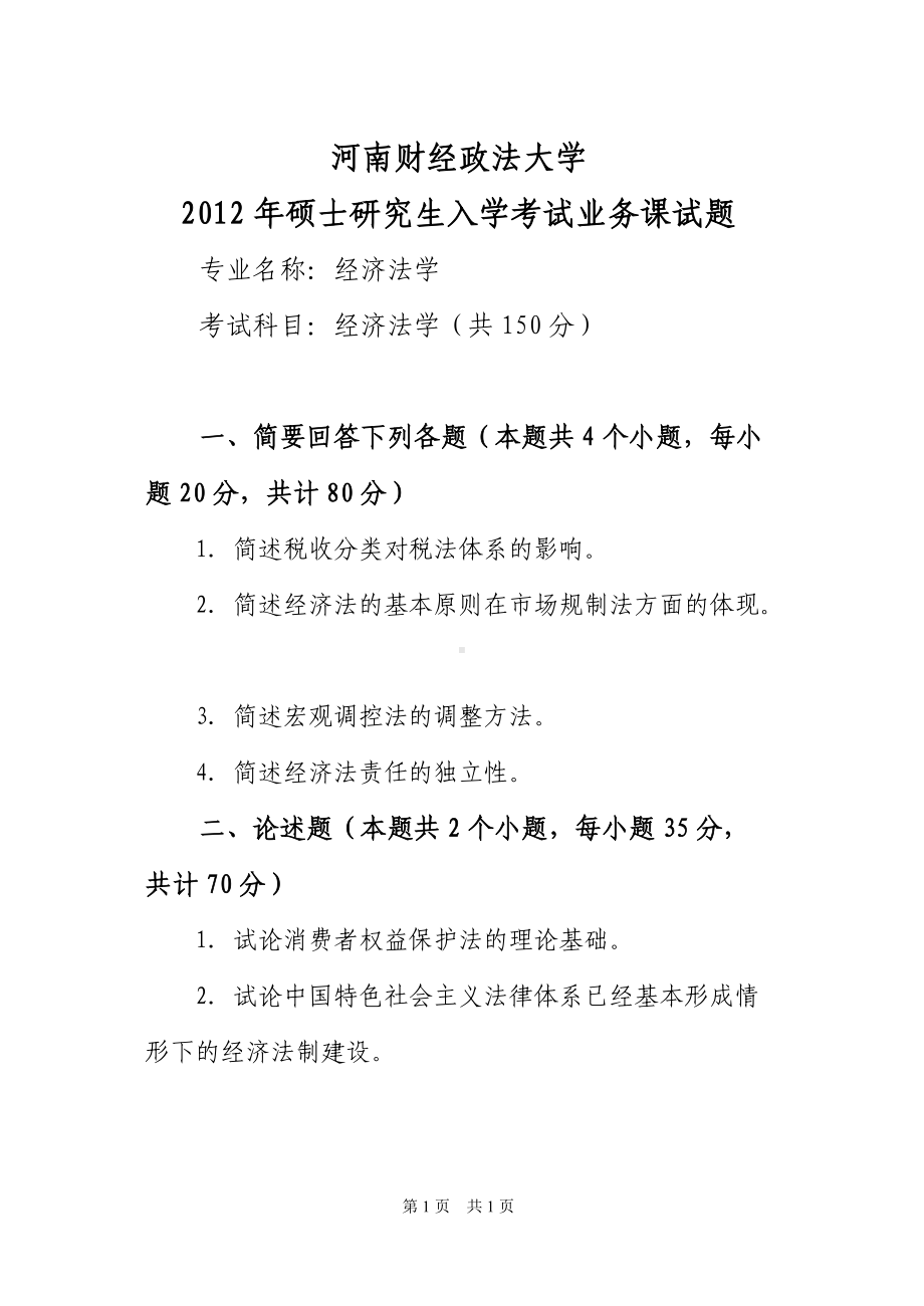 2012年河南财经政法大学考研专业课试题经济法学.doc_第1页