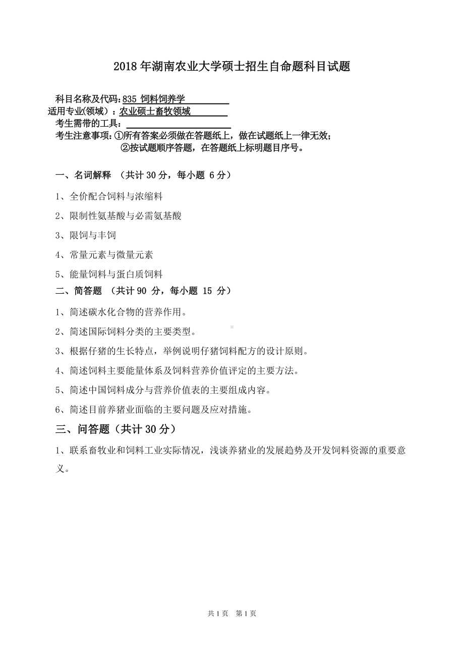 2018年湖南农业大学考研专业课试题835饲料饲养学.doc_第1页