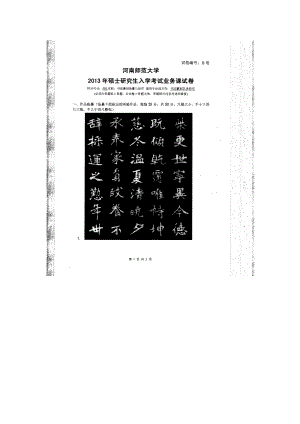 2013年河南师范大学考研专业课试题592书法篆刻临摹与创作.doc