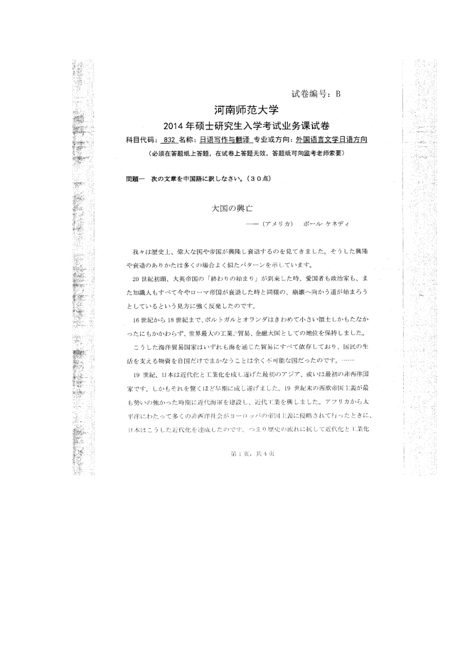 2014年河南师范大学考研专业课试题832综合日语.doc_第1页