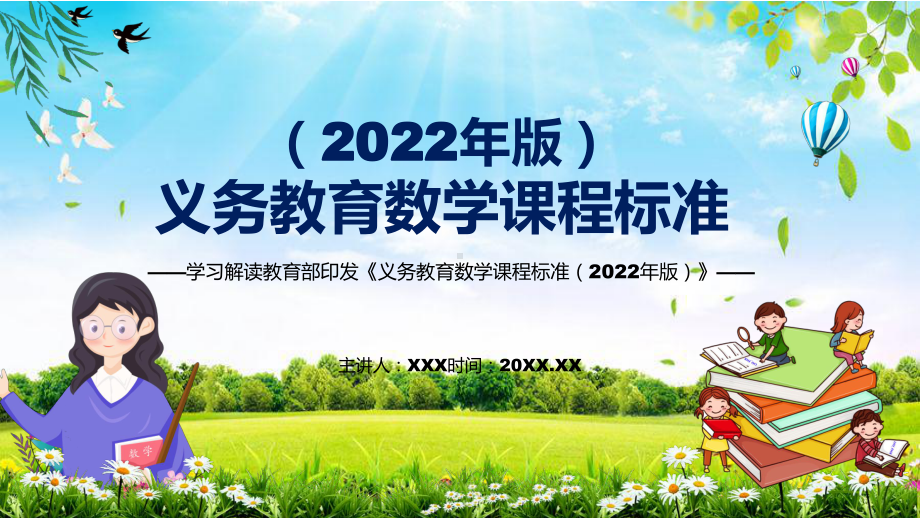 图文贯彻研究数学新课标新版新课标《义务教育数学课程标准（2022年版）》动态PPT课件演示.pptx_第1页