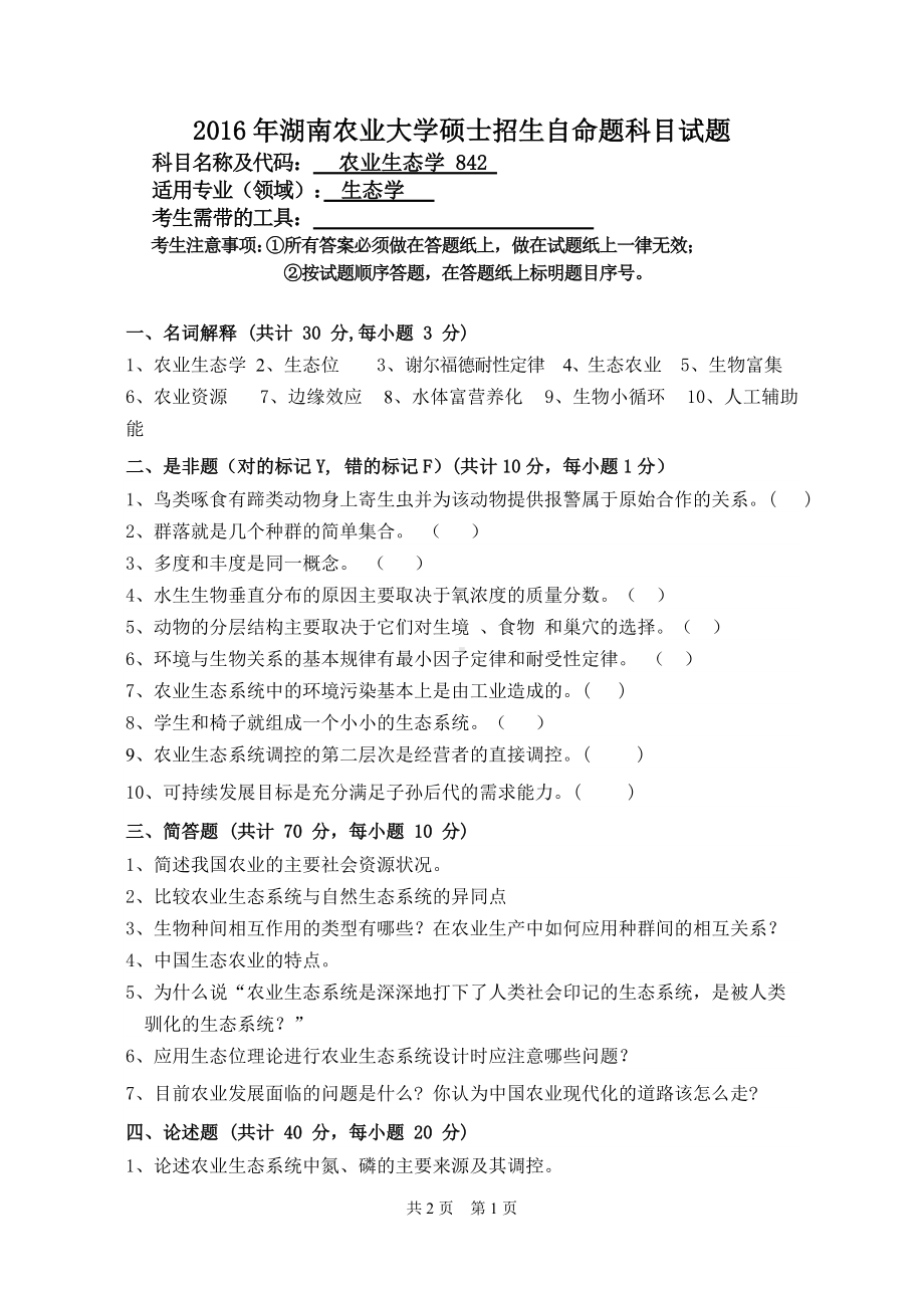 2016年湖南农业大学考研专业课试题842农业生态学试卷.doc_第1页