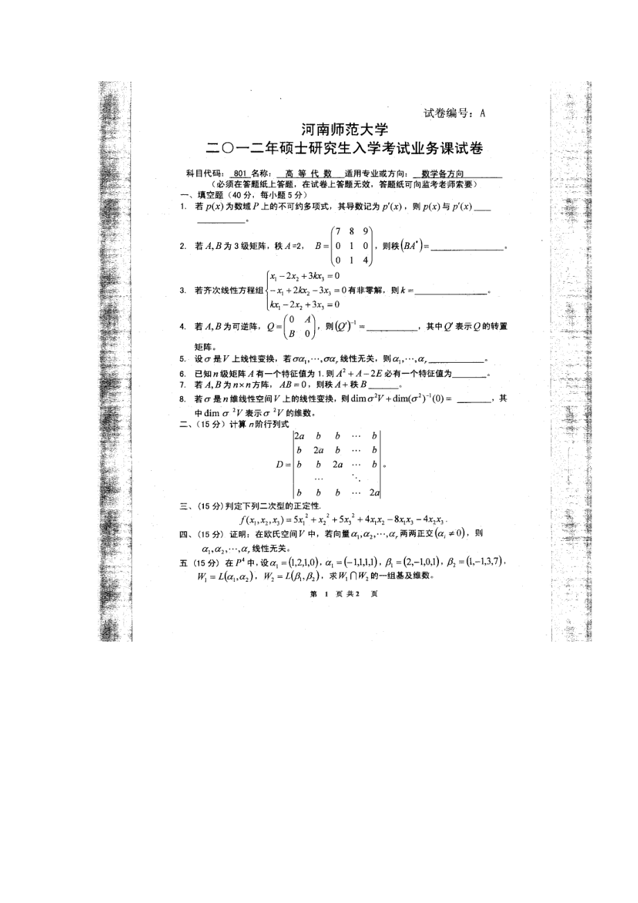 2012年河南师范大学考研专业课试题801高等代数.doc_第1页