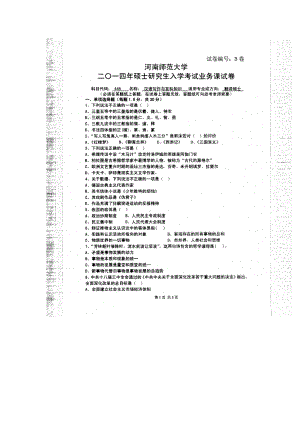 2014年河南师范大学考研专业课试题448汉语写作与百科知识.doc