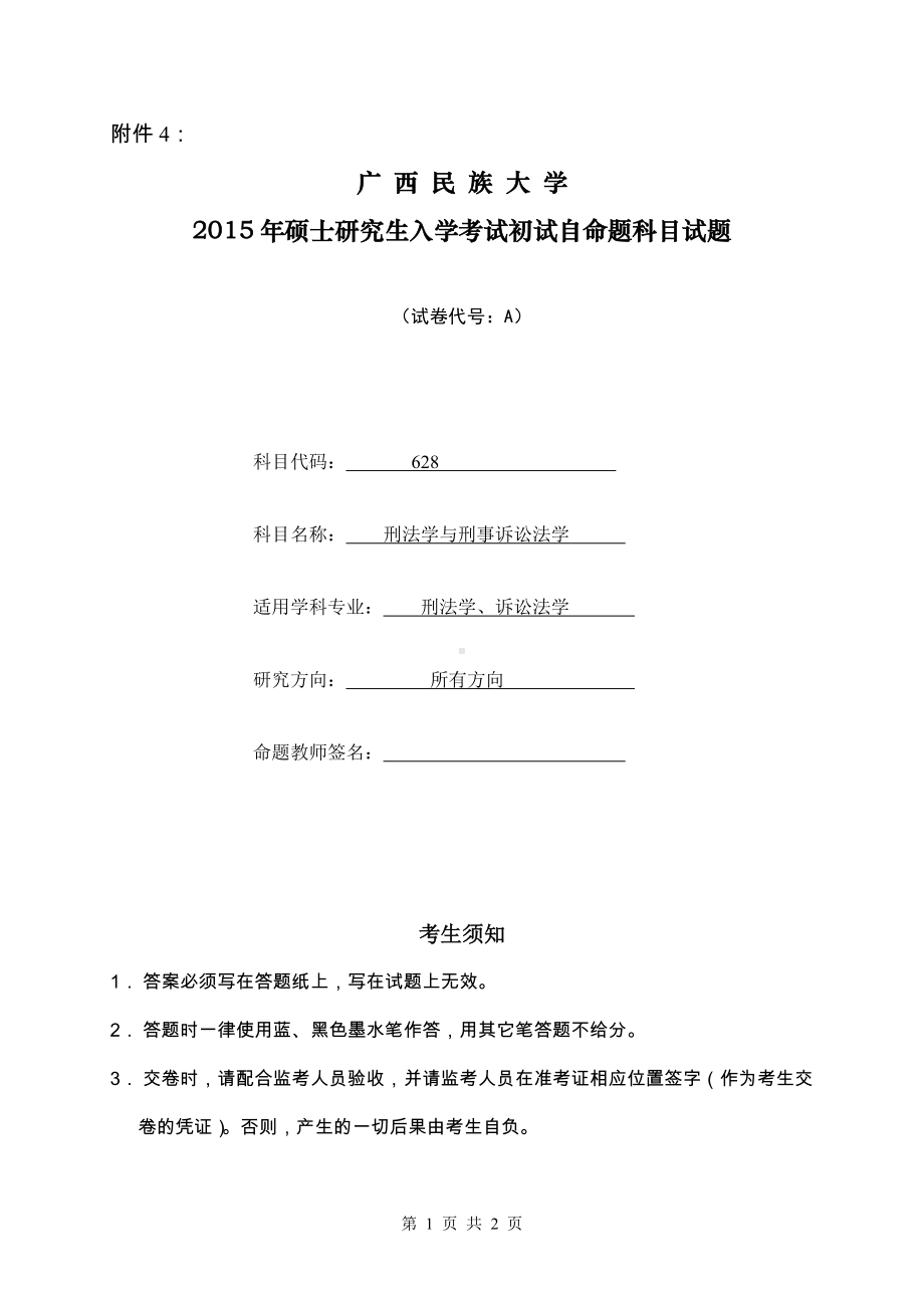 2015年广西民族大学考研专业课试题614刑法学与刑事诉讼法学.doc_第1页