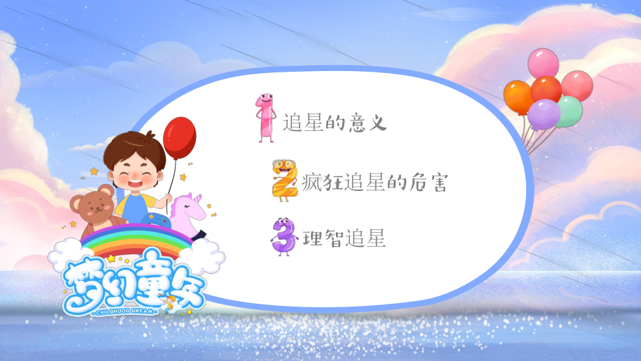 追星要有度 中学生心理健康主题班会.ppt_第2页