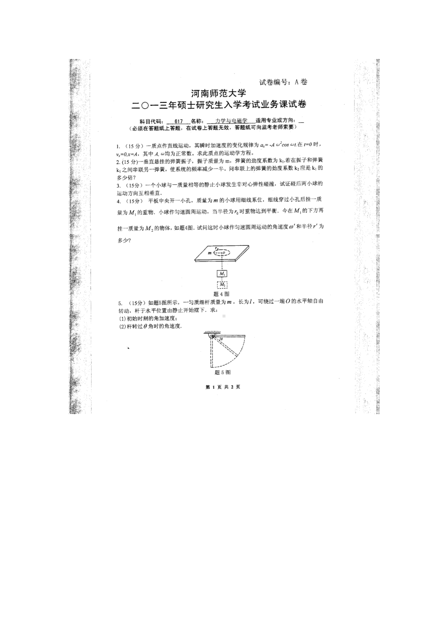 2013年河南师范大学考研专业课试题617力学与电磁学.doc_第1页