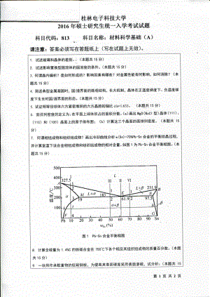 2016年桂林电子科技大学考研专业课试题813材料科学基础(A).pdf