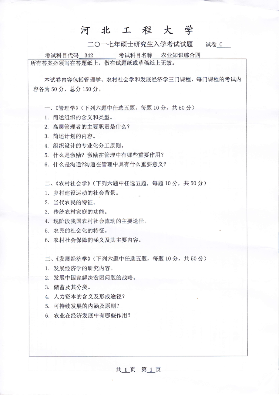 2017年河北工程大学考研专业课试题农业知识综合四.pdf_第1页