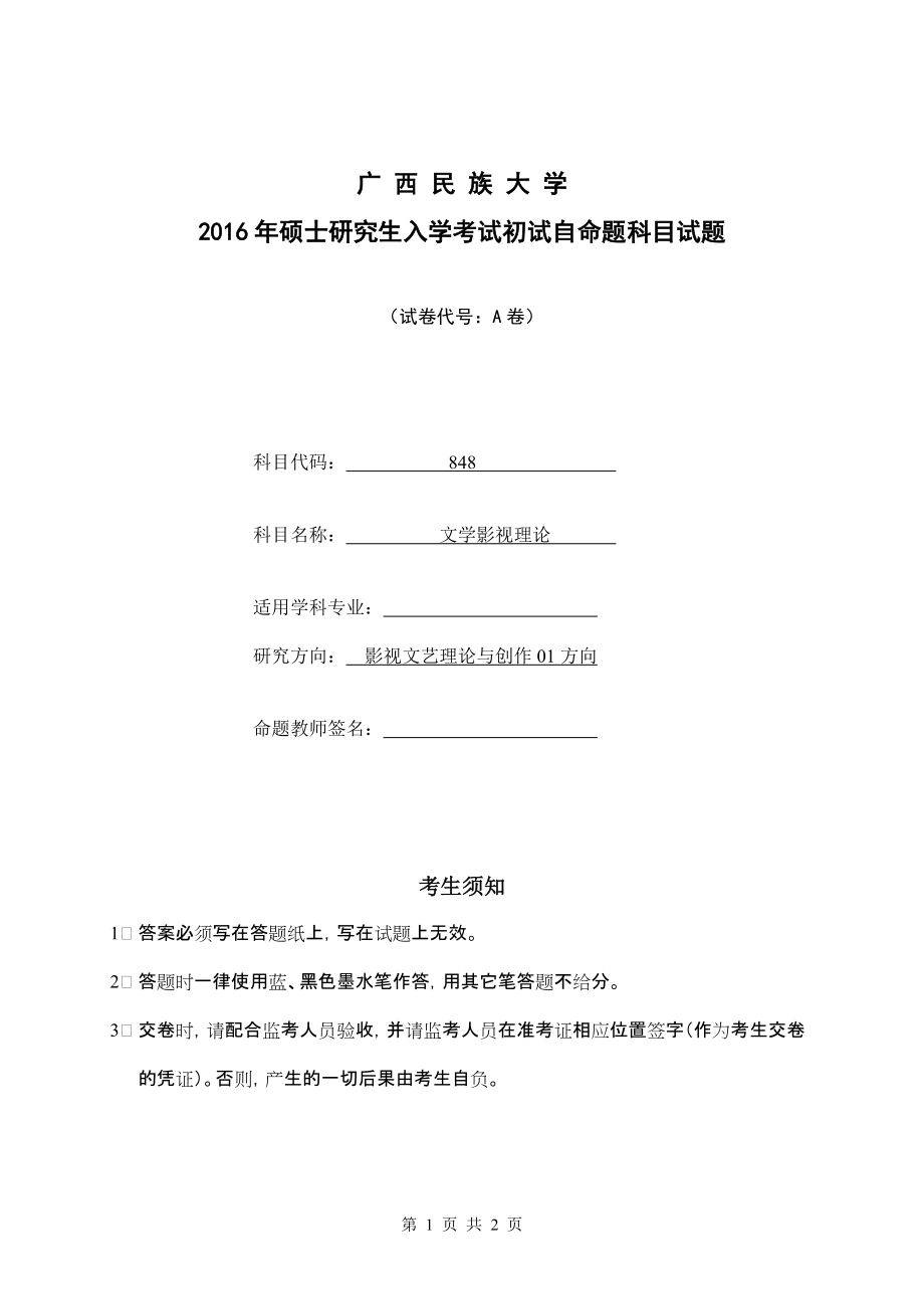 2016年广西民族大学考研专业课试题848文学影视理论.doc_第1页