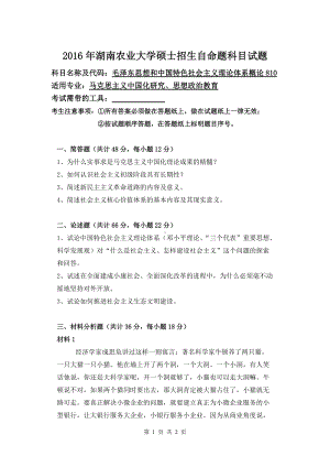 2016年湖南农业大学考研专业课试题810毛泽东思想和中国特色社会主义理论体系概论.doc