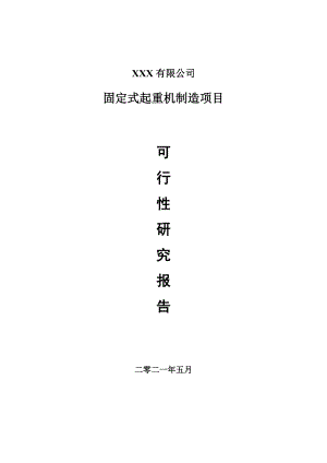 固定式起重机项目可行性研究报告建议书案例.doc