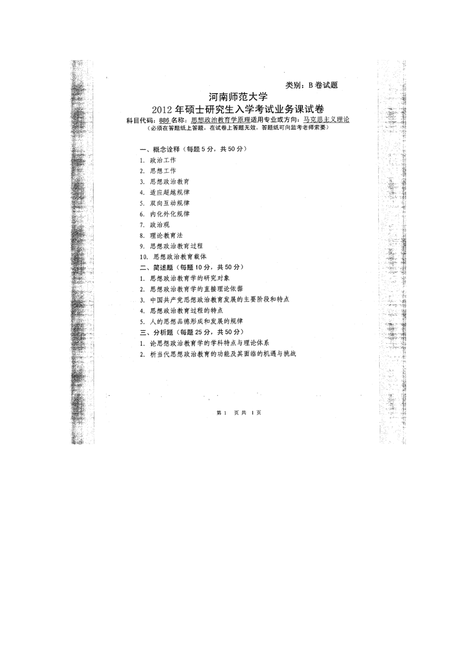 2012年河南师范大学考研专业课试题886思想政治教育学原理.doc_第1页