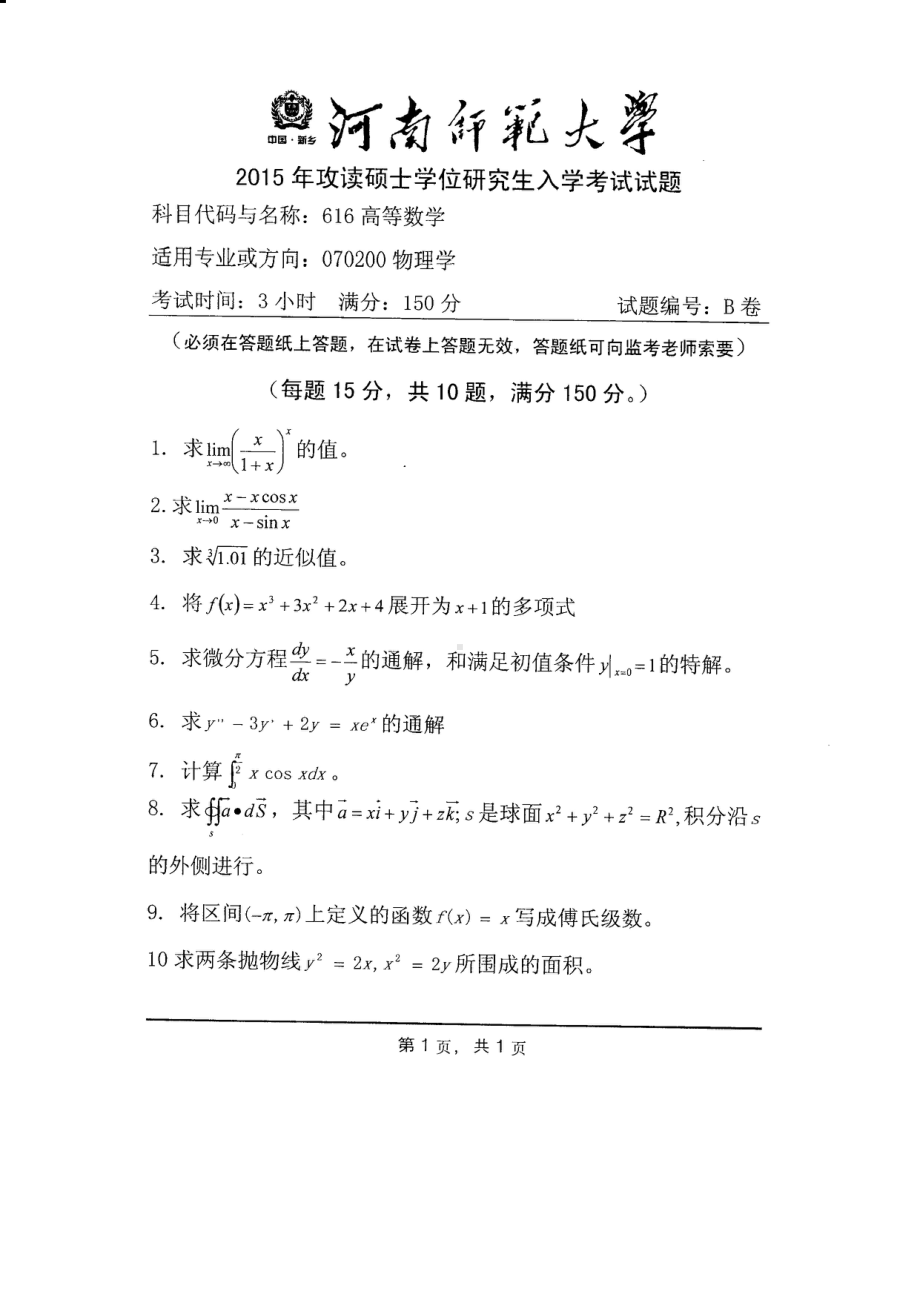 2015年河南师范大学考研专业课试题616高等数学.PDF_第1页