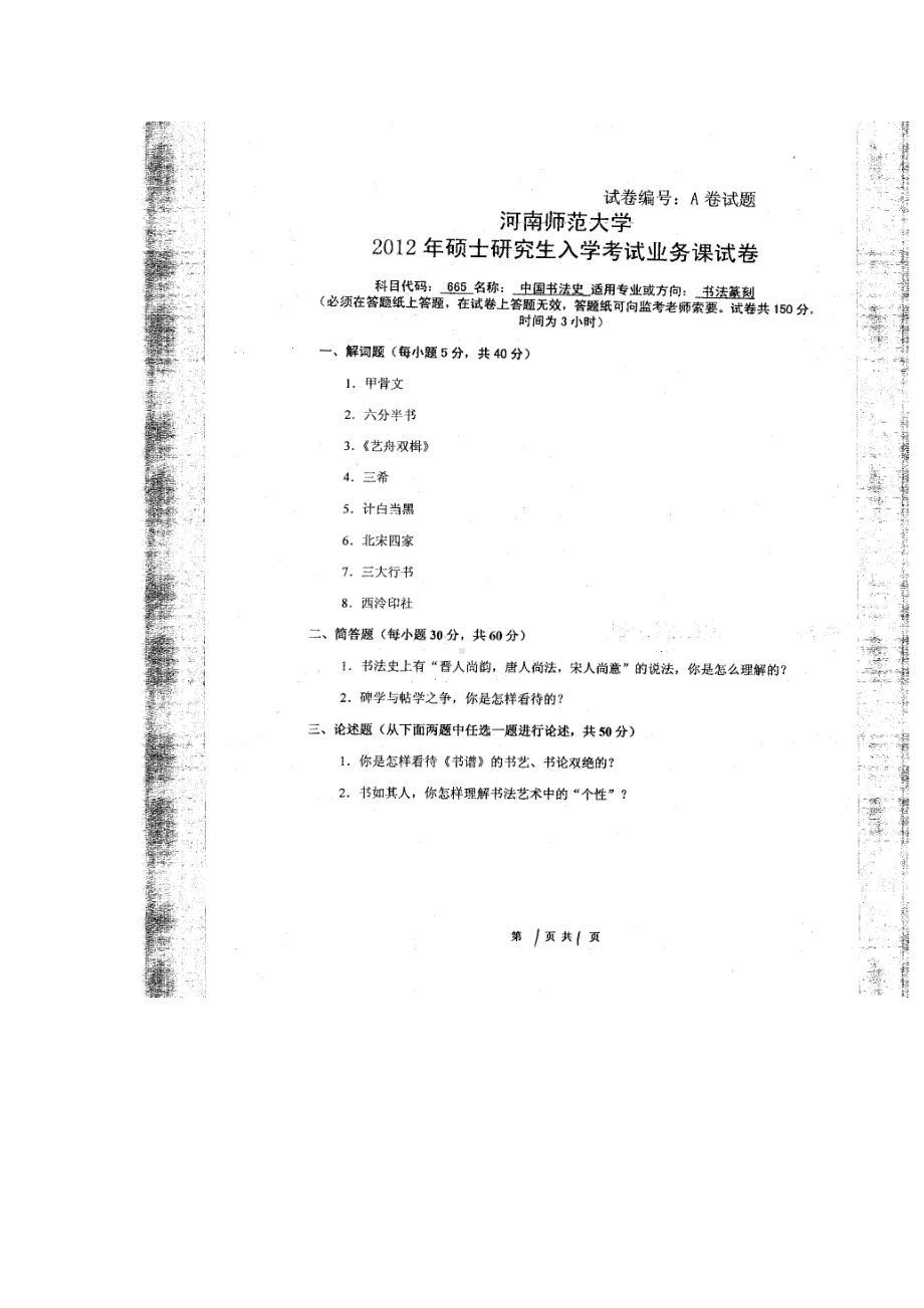 2012年河南师范大学考研专业课试题665中国书法史.doc_第1页