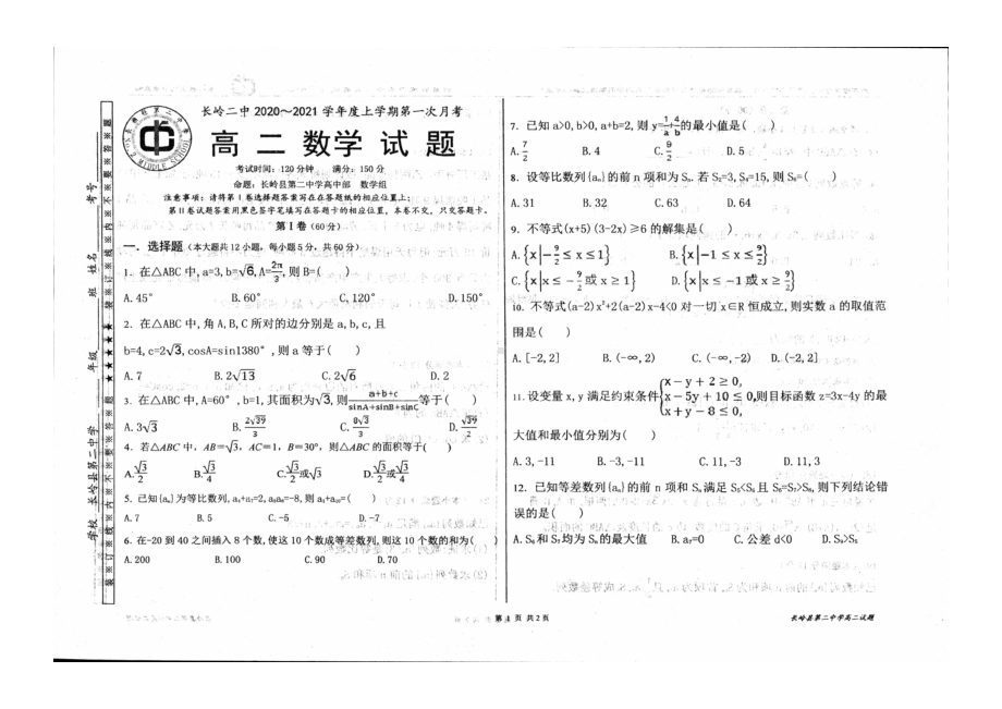 吉林省松原市长岭县第二2021学年高二上学期第一次月考数学试题.pdf_第1页