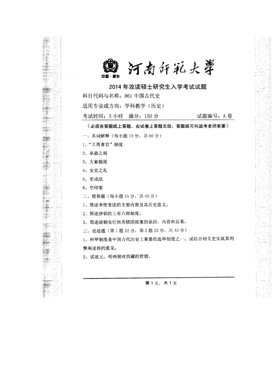 2014年河南师范大学考研专业课试题861中国古代史.doc_第1页