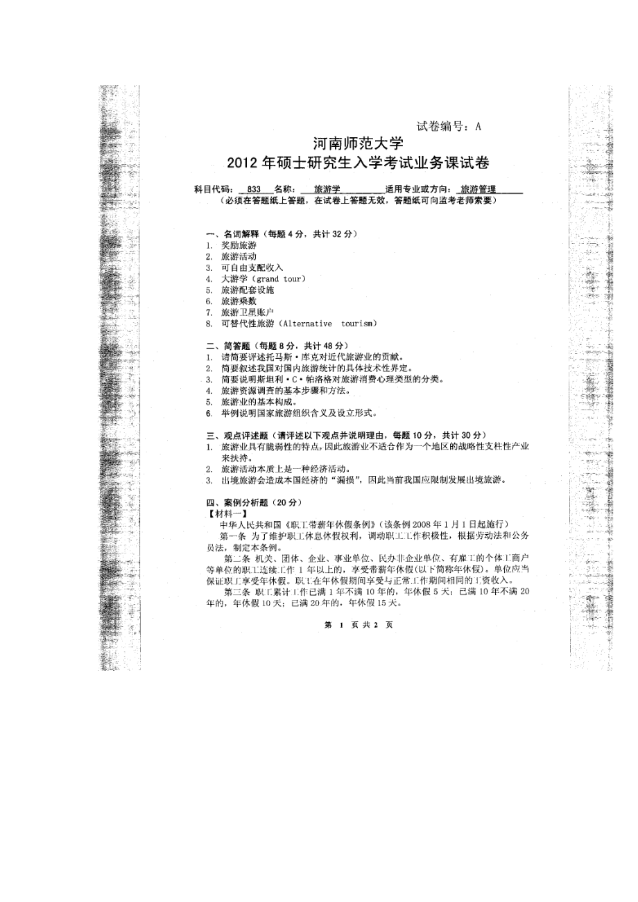 2012年河南师范大学考研专业课试题833旅游学.doc_第1页